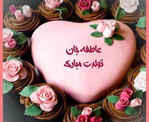 عکس نوشته های اسم عاطفه