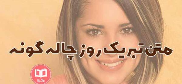 عکس روز جهانی چال لپ