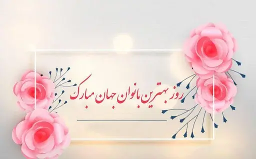 عکس پیام تبریک روز زن به کارمندان