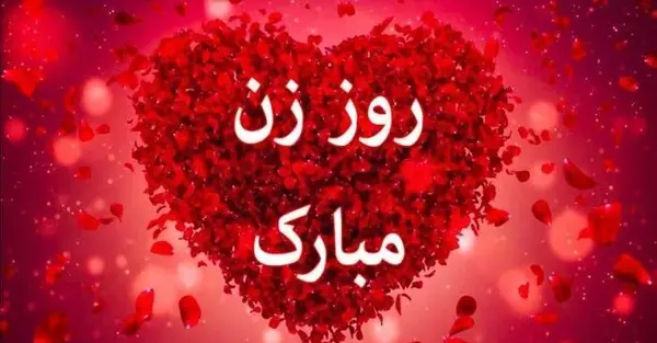 عکس پیام تبریک روز زن به کارمندان
