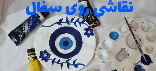 عکس طرح نقاشی روی ظرف سفال