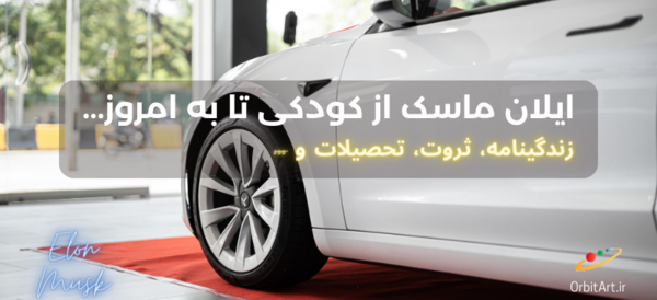 عکس بچگی ایلان ماسک