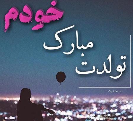عکس و نوشته تولدم مبارک