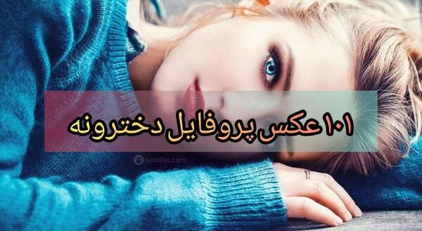 عکس پروفایل دخترونه پلیسی فانتزی