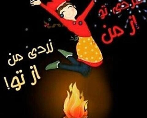 گیف عکس چهارشنبه سوری