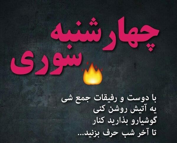 گیف عکس چهارشنبه سوری