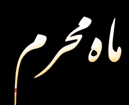 عکس نوشته زیبا محرم برای پروفایل