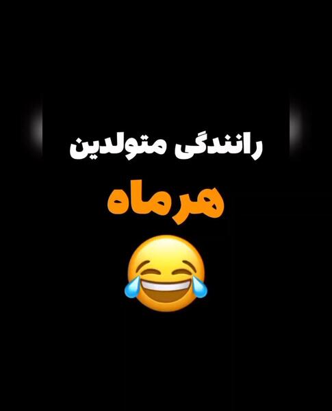 عکس ماه تولدت چیه