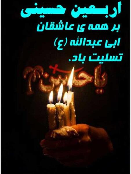 عکس نوشته تسلیت اربعین به امام زمان
