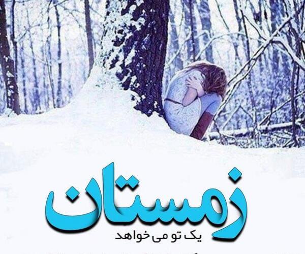 عکس تصویر زمستان غمگین