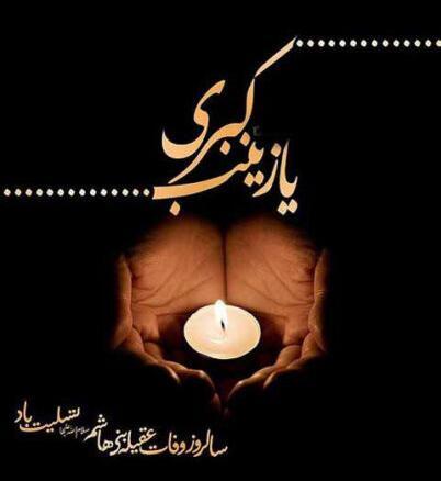 عکس با کیفیت وفات حضرت زینب