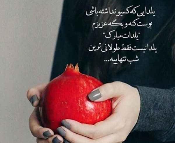 عکس نوشته باحال شب یلدا