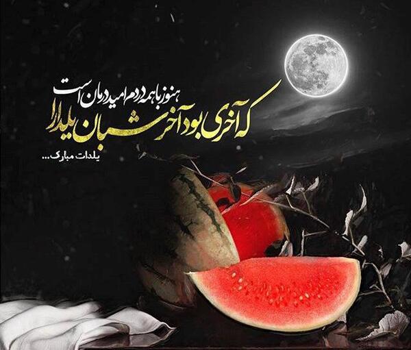 عکس نوشته باحال شب یلدا