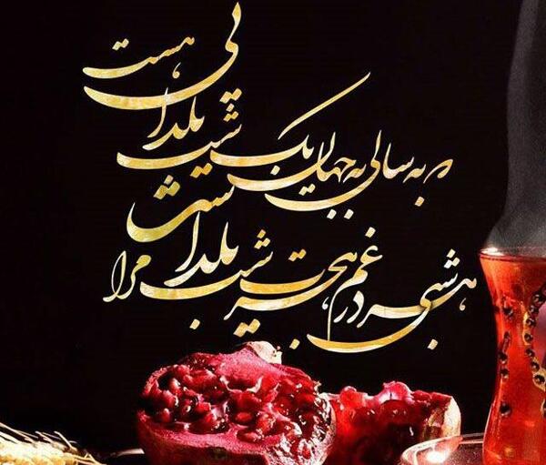 عکس نوشته باحال شب یلدا