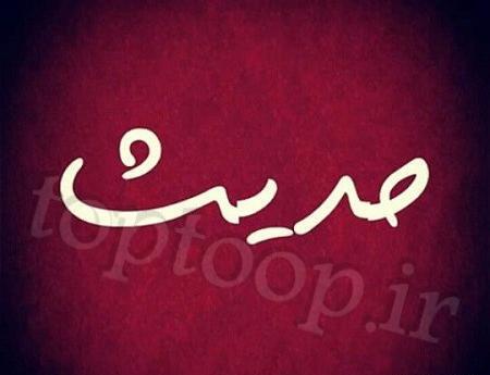 عکس نوشته اسم حدیث و فاطمه