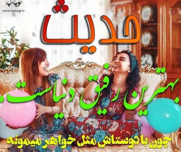 عکس نوشته اسم حدیث و فاطمه