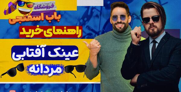 عکس عینک مردانه شیک