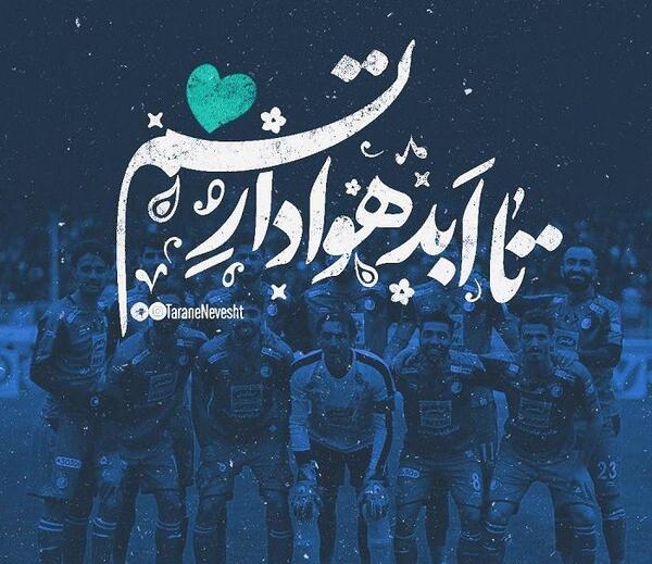 عکس پروفایل طرفدار استقلال