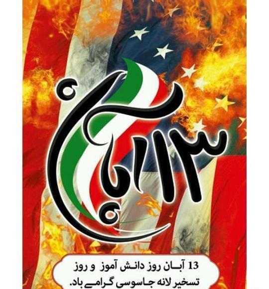 عکس در مورد ۱۳ ابان ماه