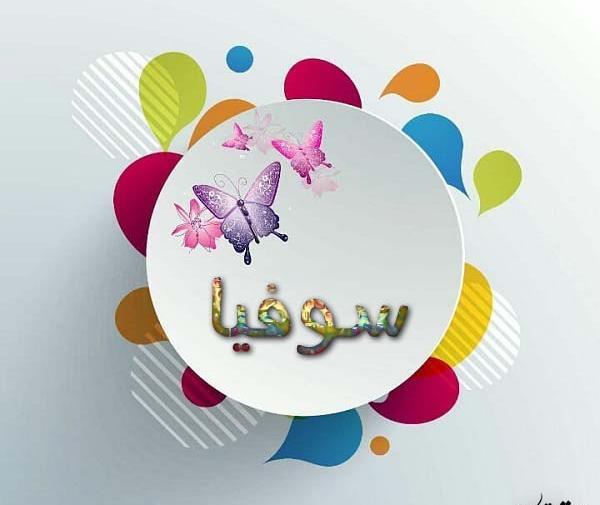 عکس استیکر سوفیا