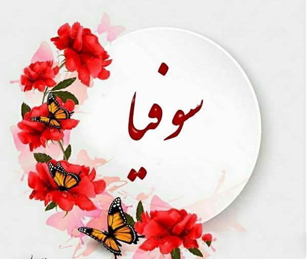 عکس استیکر سوفیا