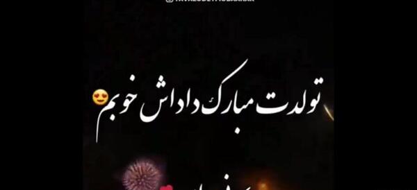 عکس تولدت مبارک داداشم