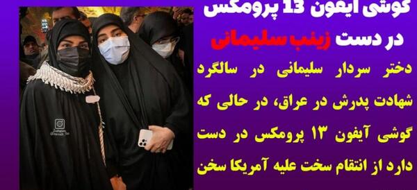 عکس دختر حاج قاسم با گوشی اپل