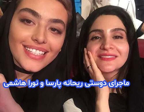 عکس ریحانه پارسا و نورا هاشمی