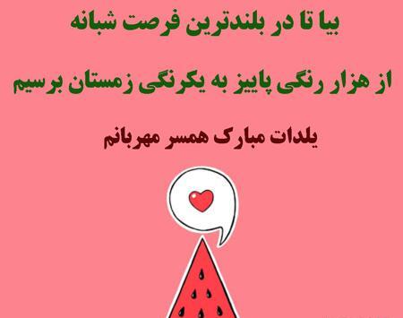 عکس نوشته های شب یلدا مبارک