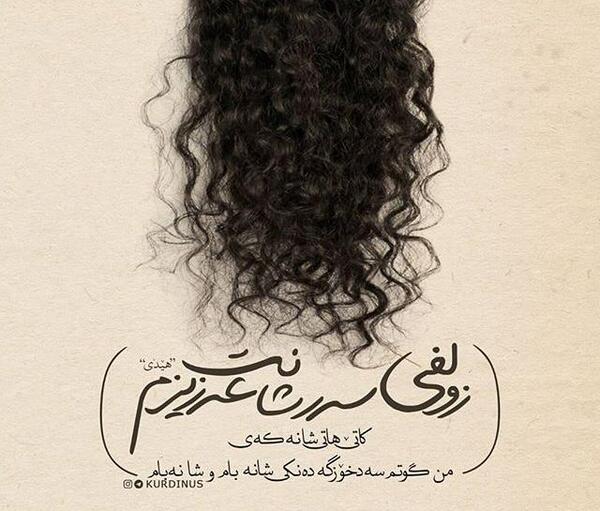عکس نوشته شعر کردی