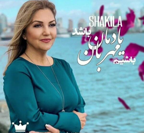 عکس با کیفیت شکیلا