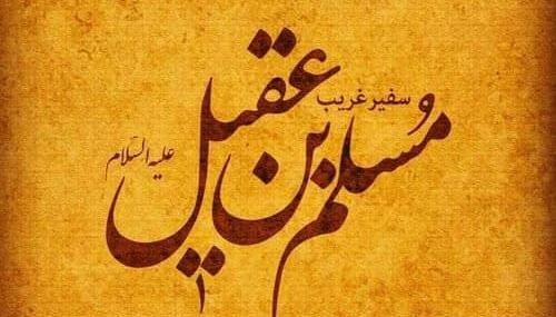 عکس ضریح مسلم ابن عقیل
