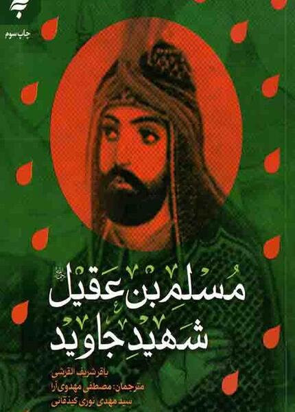 عکس ضریح مسلم ابن عقیل
