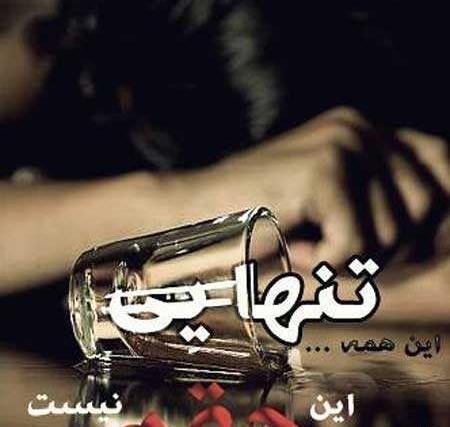 عکس نوشته تنهایی و غربت