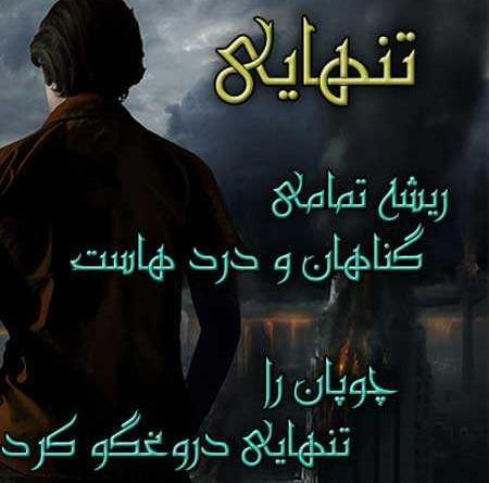 عکس نوشته تنهایی و غربت