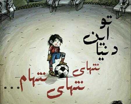 عکس نوشته تنهایی و غربت