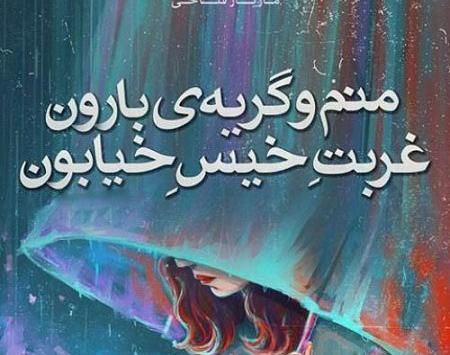 عکس نوشته تنهایی و غربت