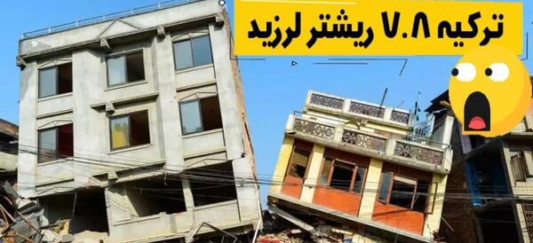 عکس زلزله وحشتناک