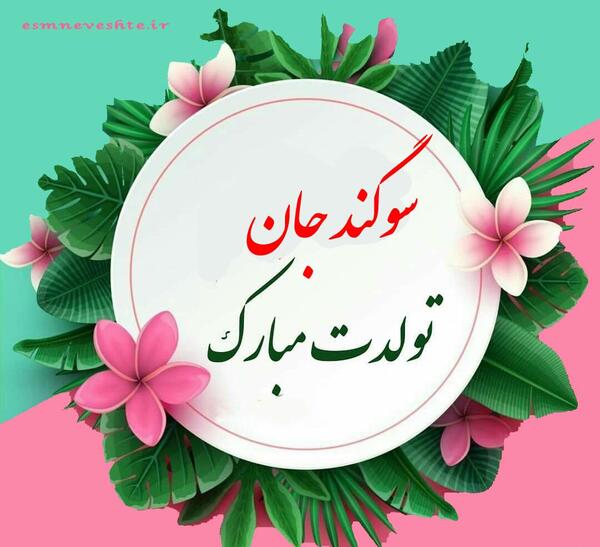 عکس سوگند تولدت مبارک