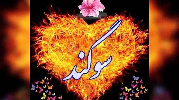 عکس سوگند تولدت مبارک
