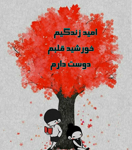 عکس نوشته حرف دل عاشقانه