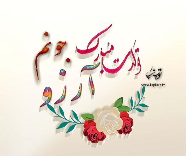 عکس نوشته ارزو و رضا