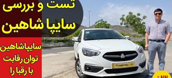 عکس شاهین خودرو