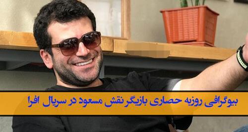 عکس مادر مسعود در افرا