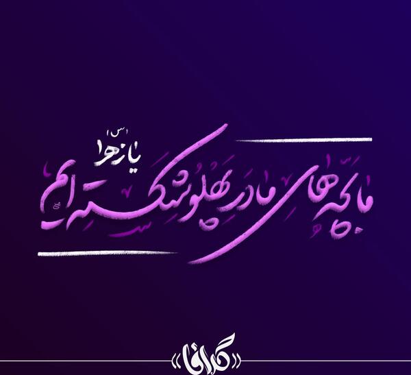 عکس پروفایل ما بچه های مادر پهلو شکسته ایم