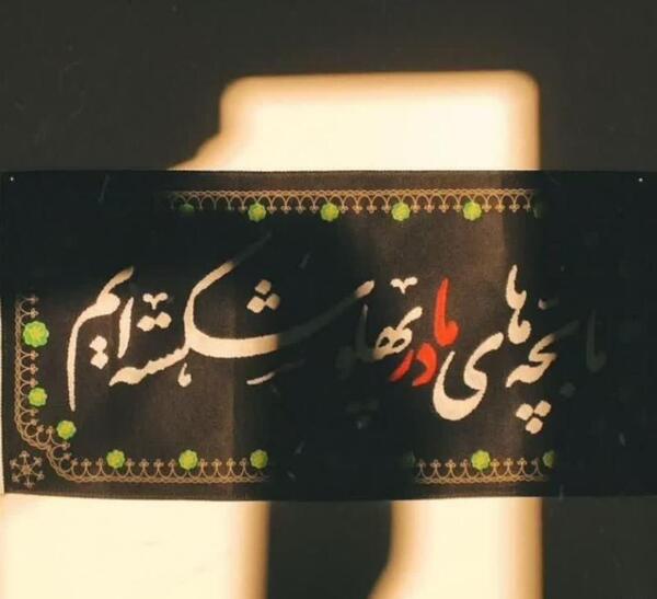 عکس پروفایل ما بچه های مادر پهلو شکسته ایم