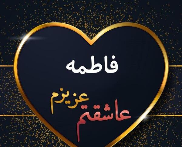 عکس دوست پسر فاطی