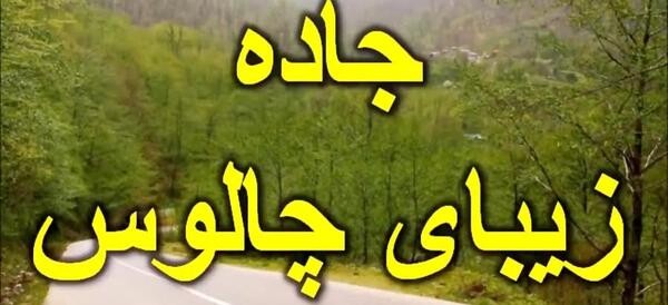 عکسی از شمال ایران