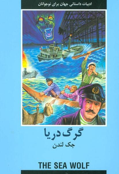 عکس گرگ دریایی