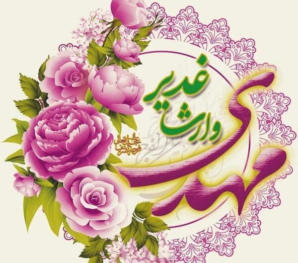 عکس پروفایل زیبا برای عید غدیر